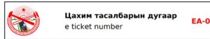 Mongolian E Ticket Number
